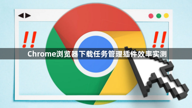 Chrome浏览器下载任务管理插件效率实测1