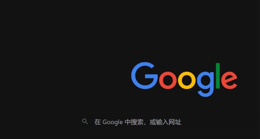 Chrome浏览器下载安装后隐私保护设置