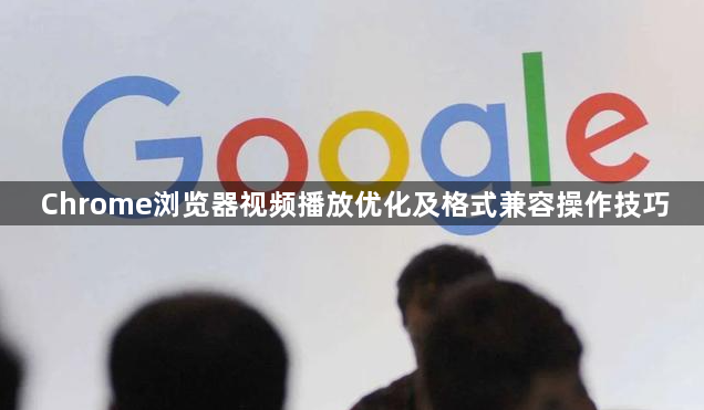 Chrome浏览器视频播放优化及格式兼容操作技巧1
