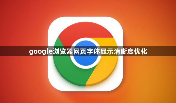 google浏览器网页字体显示清晰度优化1