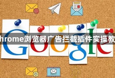 Chrome浏览器广告拦截插件实操教程1