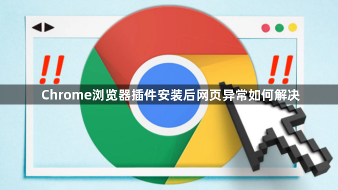 Chrome浏览器插件安装后网页异常如何解决1