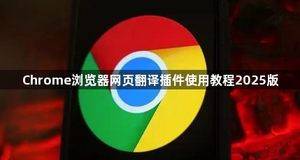 Chrome浏览器网页翻译插件使用教程2025版1