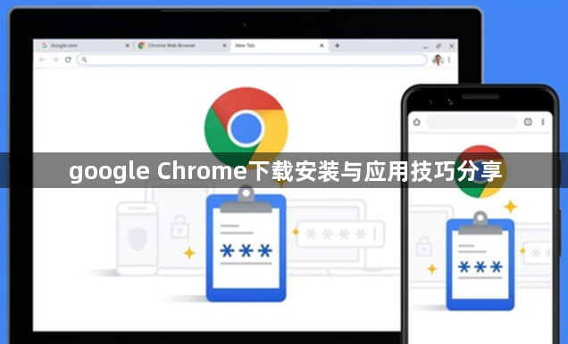 google Chrome下载安装与应用技巧分享1