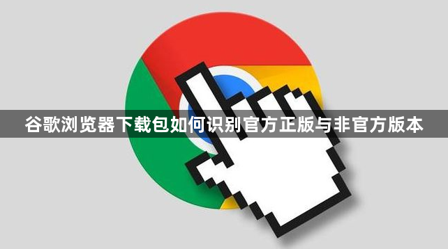 谷歌浏览器下载包如何识别官方正版与非官方版本1