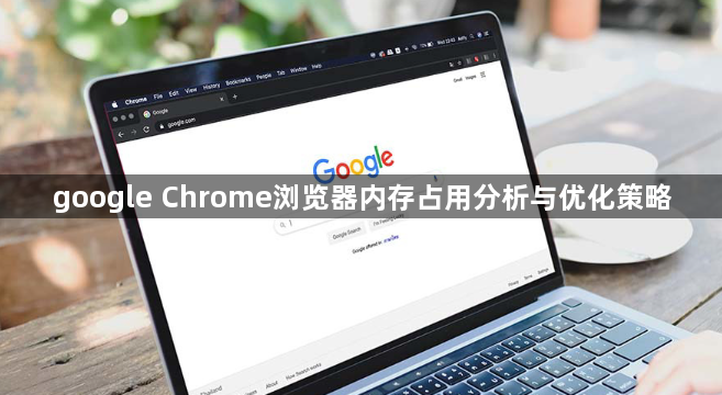google Chrome浏览器内存占用分析与优化策略1