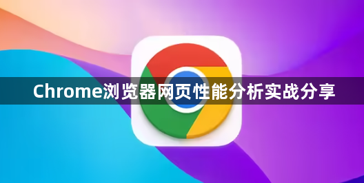 Chrome浏览器网页性能分析实战分享1