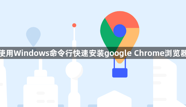使用Windows命令行快速安装google Chrome浏览器1