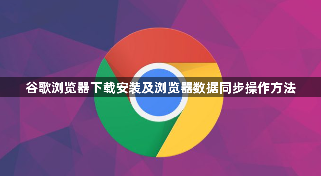谷歌浏览器下载安装及浏览器数据同步操作方法1