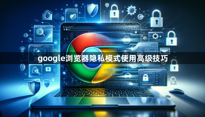 google浏览器隐私模式使用高级技巧1
