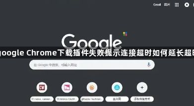 google Chrome下载插件失败提示连接超时如何延长超时1