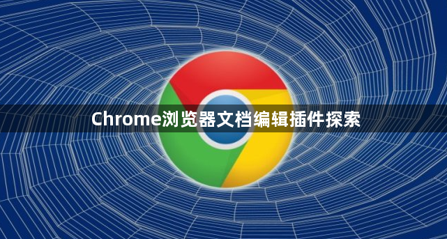Chrome浏览器文档编辑插件探索1