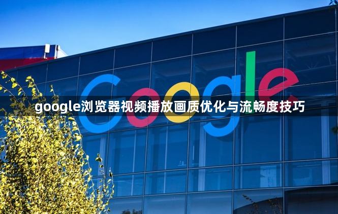 google浏览器视频播放画质优化与流畅度技巧1