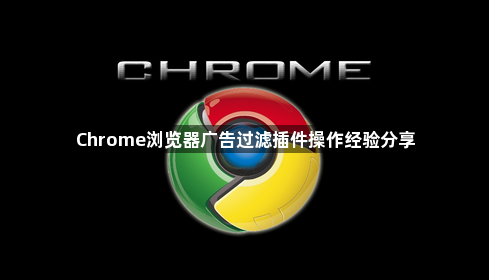 Chrome浏览器广告过滤插件操作经验分享1