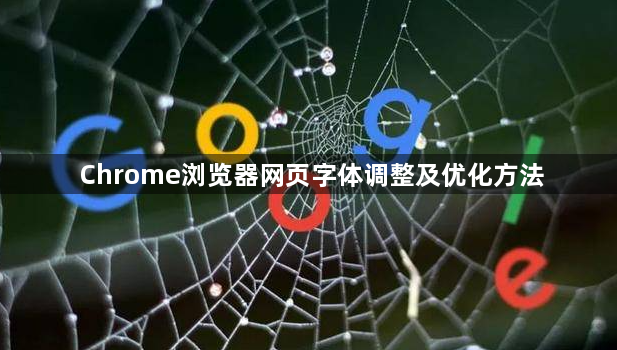 Chrome浏览器网页字体调整及优化方法1