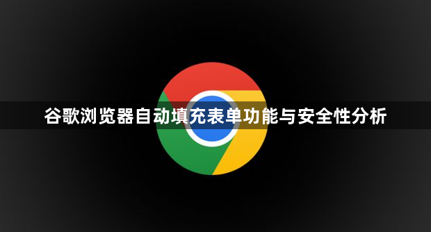 谷歌浏览器自动填充表单功能与安全性分析1