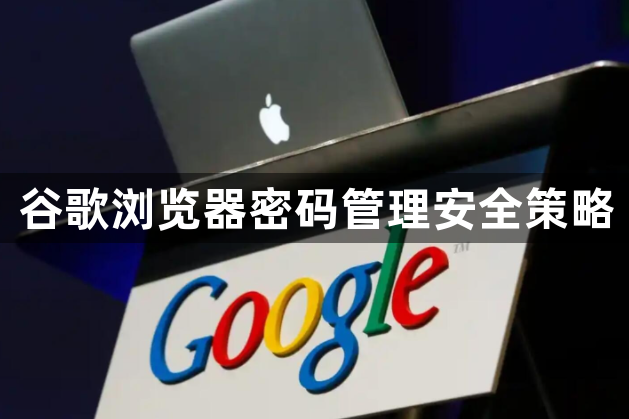 谷歌浏览器密码管理安全策略1