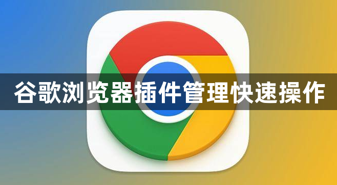 谷歌浏览器插件管理快速操作1