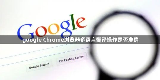 google Chrome浏览器多语言翻译操作是否准确1
