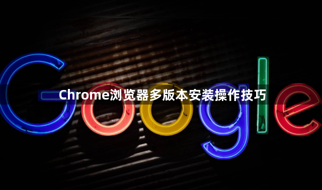 Chrome浏览器多版本安装操作技巧1