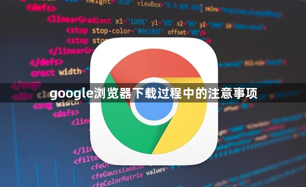 google浏览器下载过程中的注意事项1