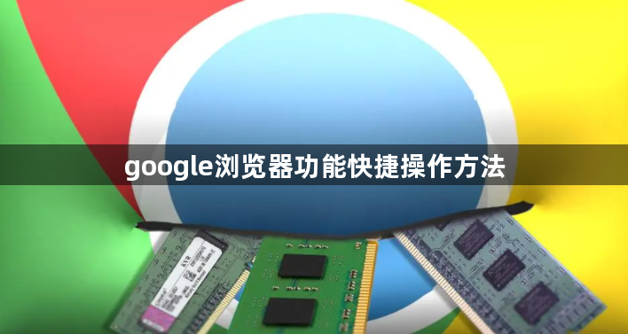 google浏览器功能快捷操作方法1