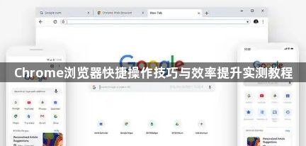 Chrome浏览器快捷操作技巧与效率提升实测教程1