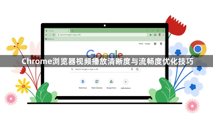 Chrome浏览器视频播放清晰度与流畅度优化技巧1
