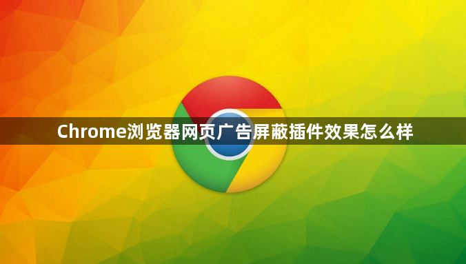Chrome浏览器网页广告屏蔽插件效果怎么样1