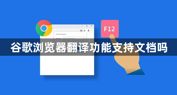谷歌浏览器翻译功能支持文档吗1