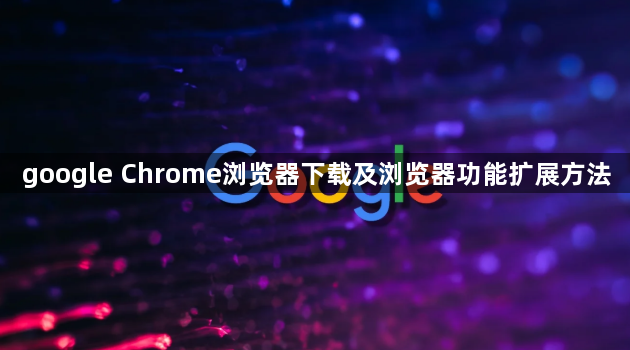 google Chrome浏览器下载及浏览器功能扩展方法1