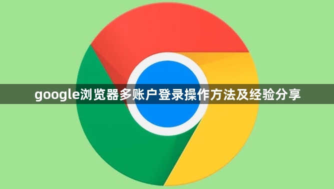 google浏览器多账户登录操作方法及经验分享1