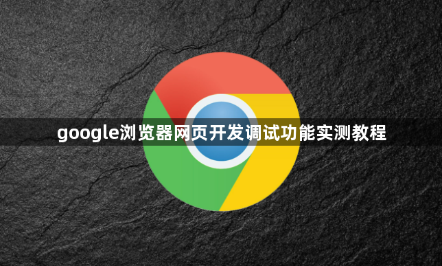 google浏览器网页开发调试功能实测教程1