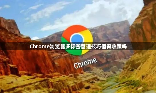 Chrome浏览器多标签管理技巧值得收藏吗1