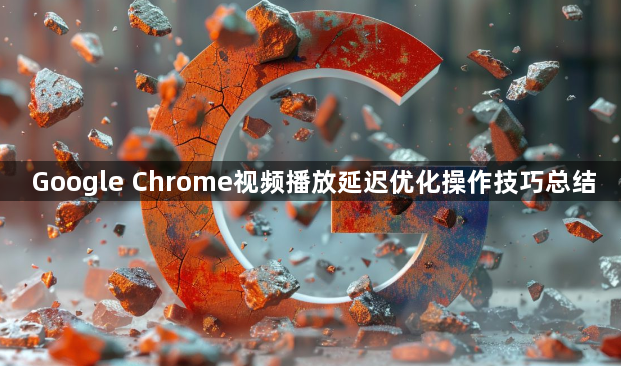 Google Chrome视频播放延迟优化操作技巧总结1