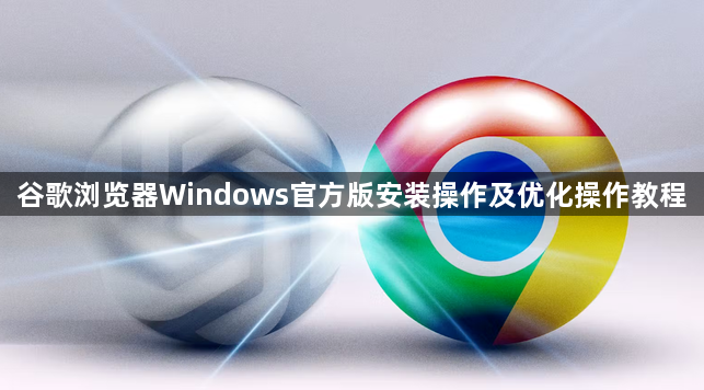 谷歌浏览器Windows官方版安装操作及优化操作教程1