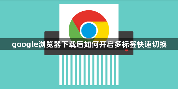 google浏览器下载后如何开启多标签快速切换1