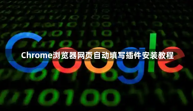Chrome浏览器网页自动填写插件安装教程1