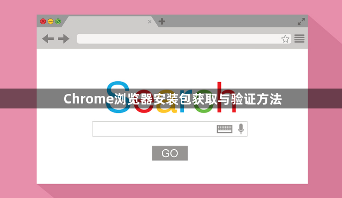 Chrome浏览器安装包获取与验证方法1