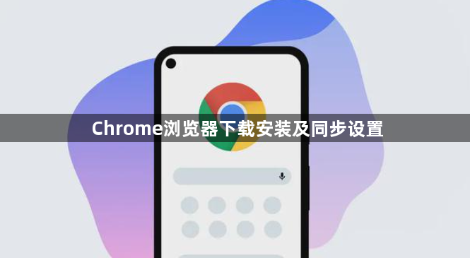 Chrome浏览器下载安装及同步设置1