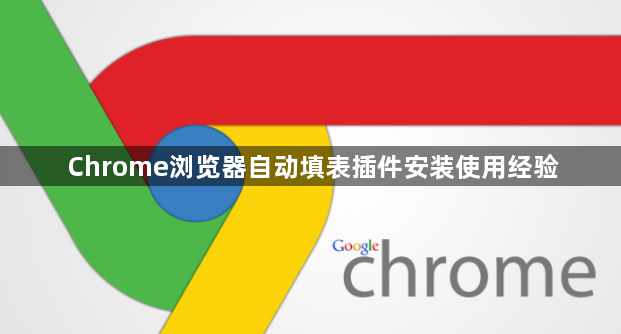 Chrome浏览器自动填表插件安装使用经验1