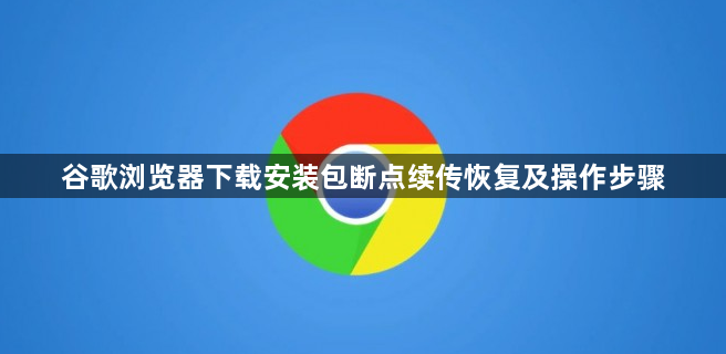 谷歌浏览器下载安装包断点续传恢复及操作步骤1