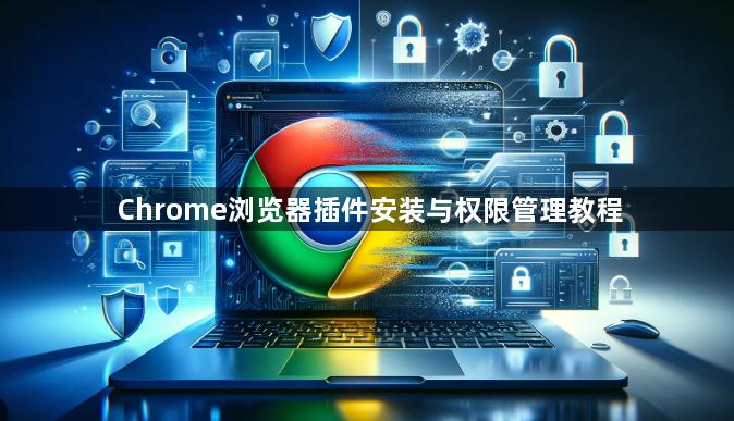 Chrome浏览器插件安装与权限管理教程1