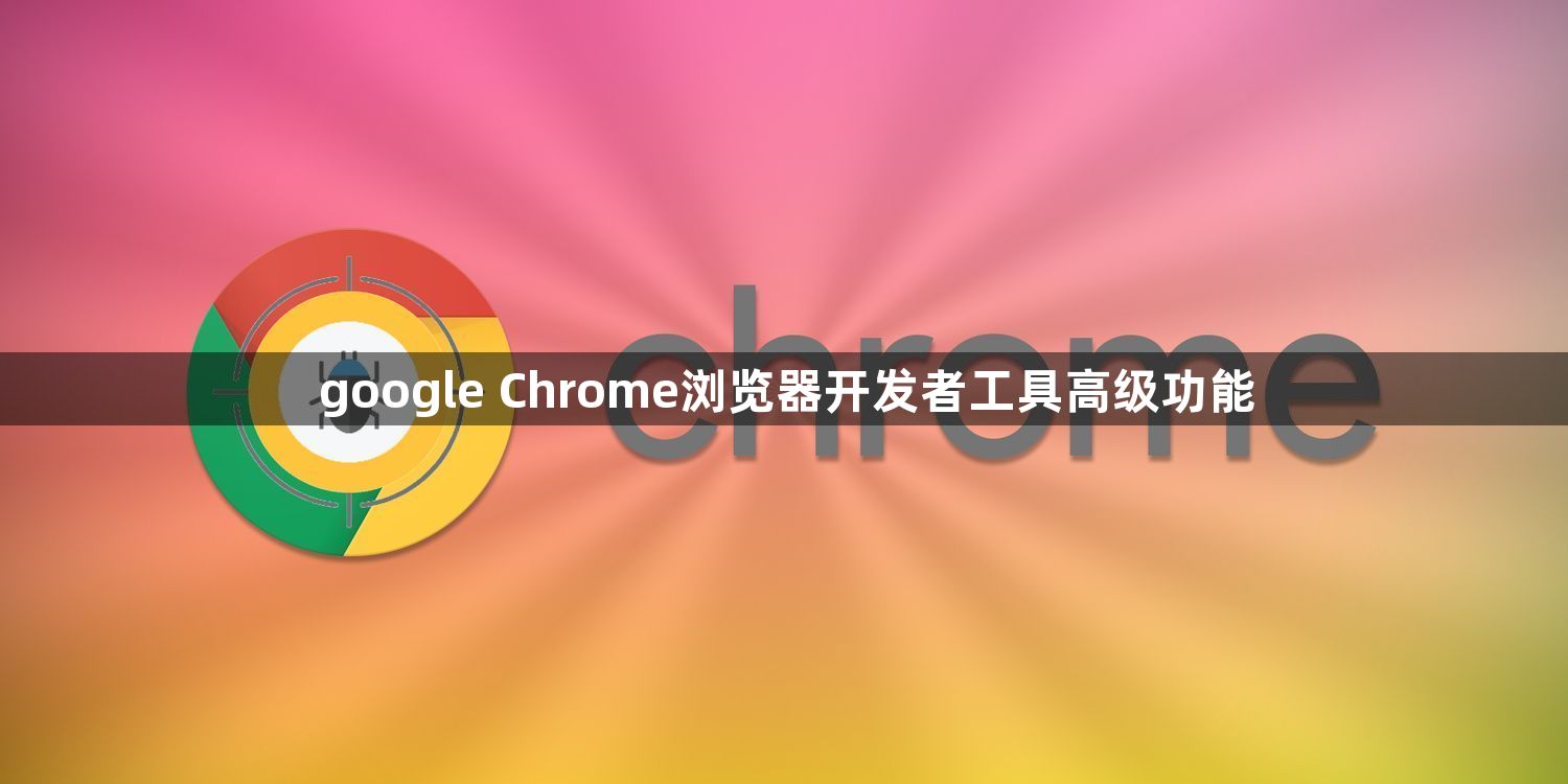 google Chrome浏览器开发者工具高级功能1