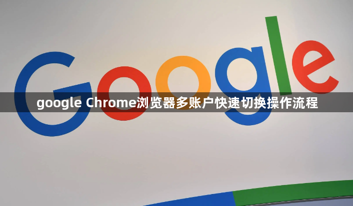 google Chrome浏览器多账户快速切换操作流程1