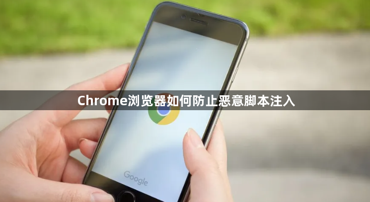 Chrome浏览器如何防止恶意脚本注入1