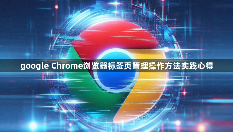 google Chrome浏览器标签页管理操作方法实践心得1