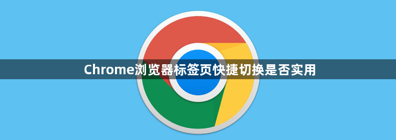 Chrome浏览器标签页快捷切换是否实用1