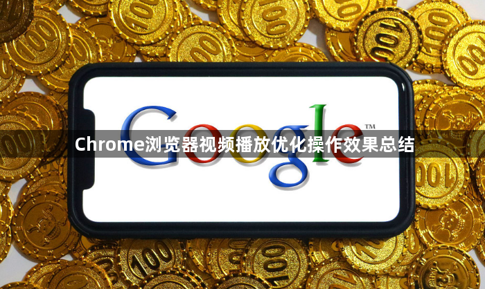 Chrome浏览器视频播放优化操作效果总结1