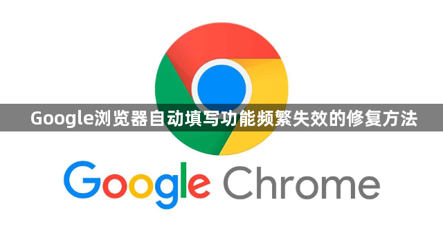 Google浏览器自动填写功能频繁失效的修复方法1
